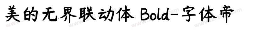 美的无界联动体 Bold字体转换
